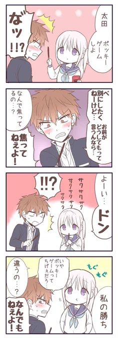 ポッキーゲーム
#ポッキーの日
#柏田さんと太田君 