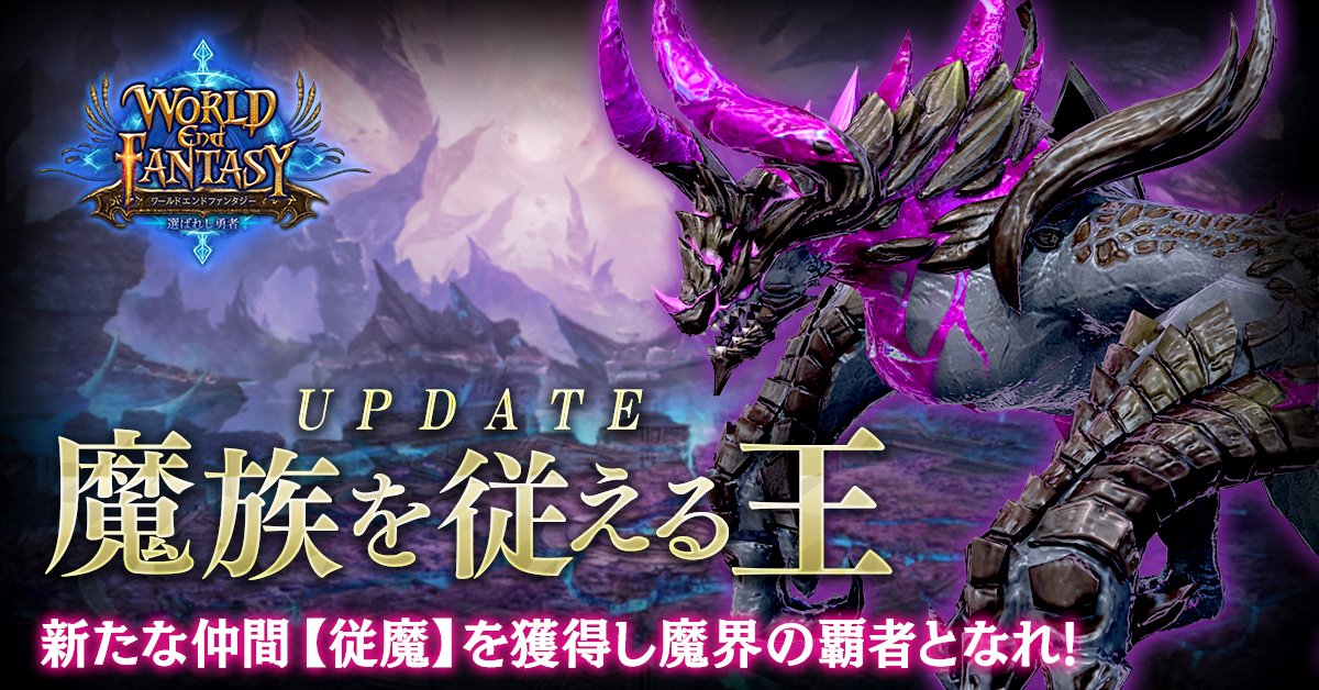 info_wef's tweet photo. World End Fantasy運営チームです。

本日、アップデートを実施いたしました！
新たに解放された【従魔】を仲間にし、
凶悪な敵が待ち受ける怪怪冒険へ旅立ちましょう！

豪華報酬が貰える11月特別イベントも開催中♪

DLはこちらから！
https://t.co/nxkbImKifx

#ワールドエンドファンタジー https://t.co/Ci8LIAp2ZX