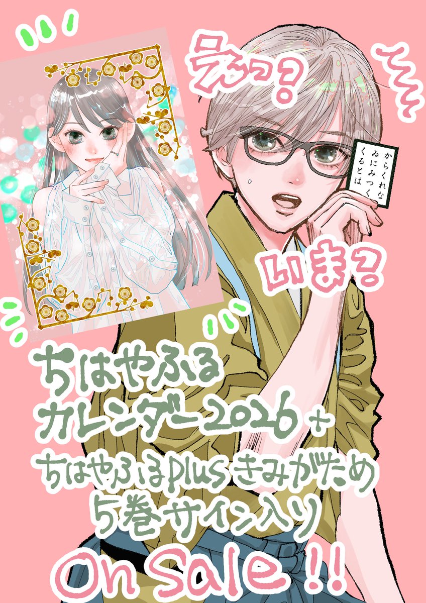 🌟ちはやふる基金カレンダ−2026🌟 発売になりました‼️ サインを入れ