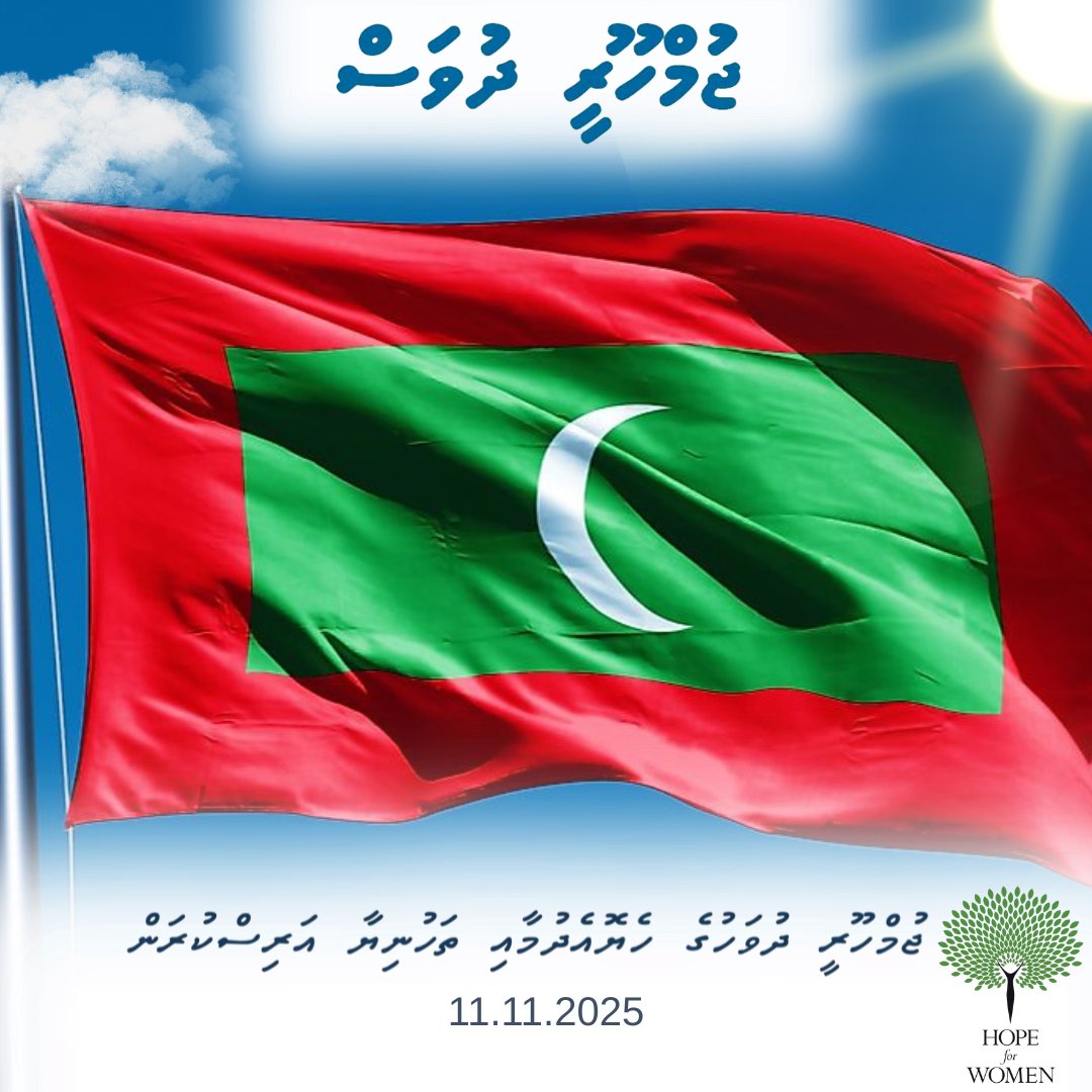 🇲🇻 ދިވެހިރާއްޖޭގެ ފަޚުރުވެރި ޖުމްހޫރީ ދުވަހުގެ ތަހުނިޔާ އެންމެހައި ލޮބުވެތި ރައްޔިތުންނަށް އަރިސްކުރަން
Happy 58th Republic Day, Maldives!
Hope for Women honours the courage, resilience &amp; achievements of our nation. May we continue  uphold our sovereignty. 
#57RepublicDayMaldives