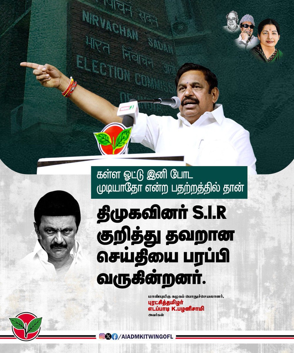 AjithkumarAdmk's tweet image. கள்ள ஓட்டு போடும் திமுக-வின் நரித்தனத்தை #SIR முறியடிப்பதால் தான், களத்தில் கொத்தடிமைகள் கதறிக் கொண்டிருக்கிறார்கள். 

#SIRனா_பயமா_ஸ்டாலின்SIR 

#ADMK_TRY 
@satyenaiadmk @runmanirun
