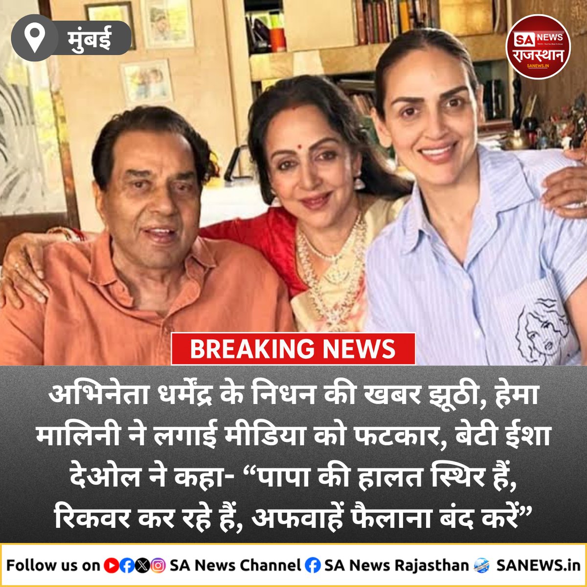 SANewsRajasthan's tweet image. News:- मुम्बई, अभिनेता धर्मेंद्र के निधन की खबर झूठी, हेमा मालिनी ने लगाई मीडिया को फटकार, बेटी ईशा देओल ने कहा- “पापा की हालत स्थिर हैं, रिकवर कर रहे हैं, अफवाहें फैलाना बंद करें”
#NewsUpdate #mumbainews