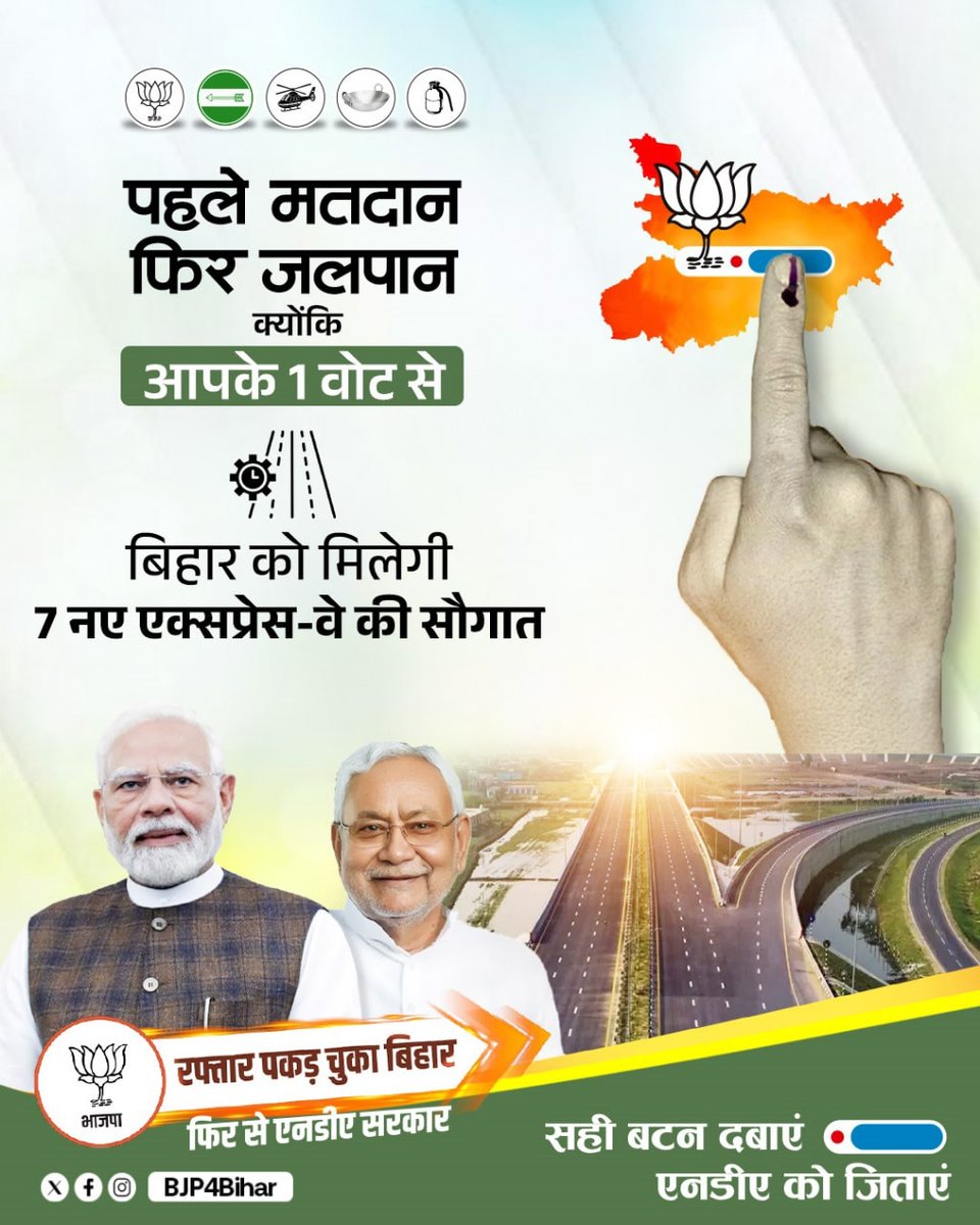 BiharGarv's tweet photo. पहले म���दान, फिर जलपान!
क्योंकि आपके 1 वोट से बिहार को मिलेगी 7 नए एक्सप्रेस-वे की सौगात।
#मेरा_वोट_NDA_को https://t.co/BvUGuwhCjr