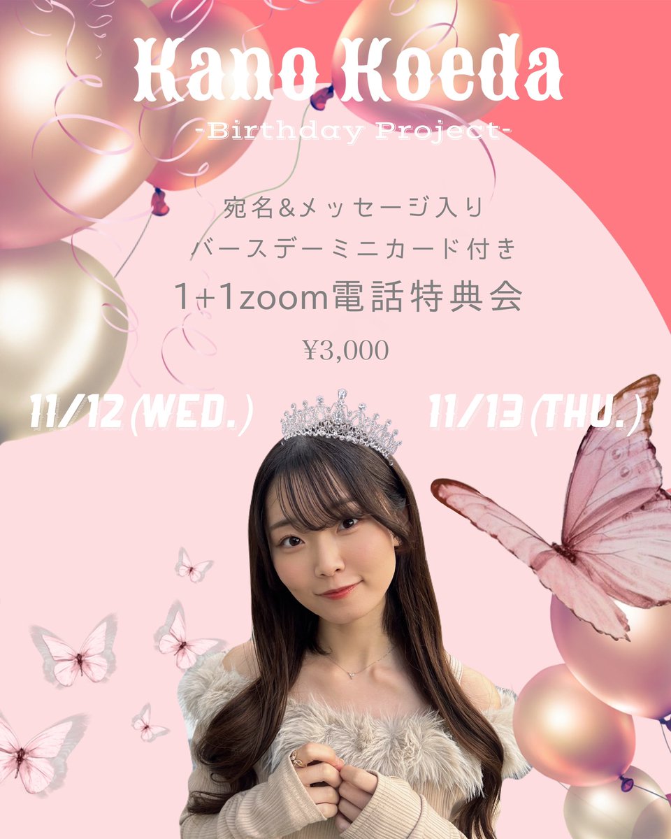 kano_koeda's tweet photo. 明日はお電話企画です📞🤍

誕生日前夜祭っっ

少しでも一緒にお話できたら嬉しいです🎀

https://t.co/Wg6R759LMG https://t.co/9kYNmqMt0N