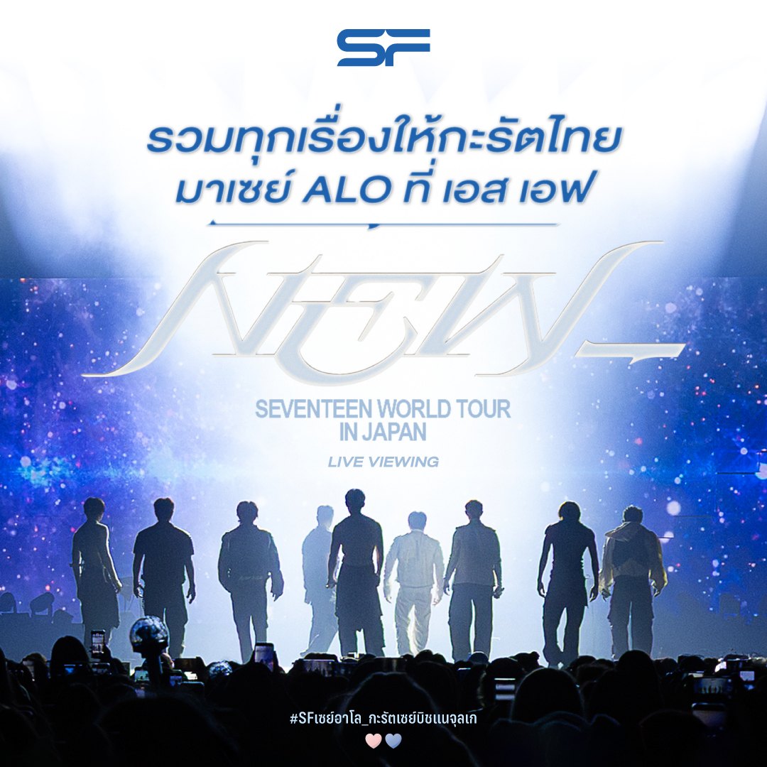#SFเซย์อาโล_กะรัตเซย์บิชแนจุลเก
💎รวมเรื่องต้องรู้ ก่อนกะรัตไทยมาเซย์อาโล
ที่ เอส เอฟ

⚡SEVENTEEN WORLD TOUR [NEW_] IN JAPAN: LIVE VIEWING

🔴LIVE VIEWING l 29 พ.ย. 68
🎫ราคาบัตรเริ่มต้น 600 บาท / ที่นั่ง

🎥RE-RUN CONCERT l 30 พ.ย. 68
🎫ราคาบัตรเริ่มต้น 500 บาท / ที่นั่ง