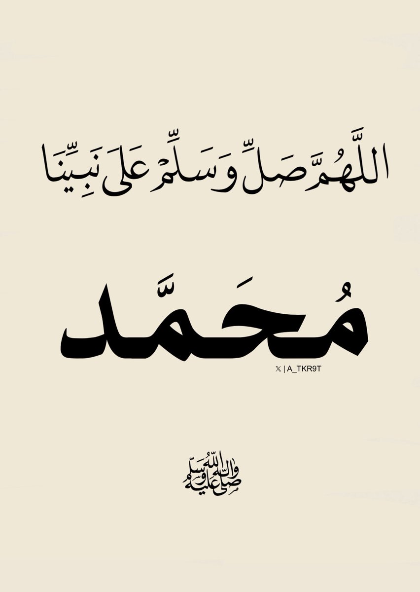 أذكار | صل على النبي ﷺ tweet media