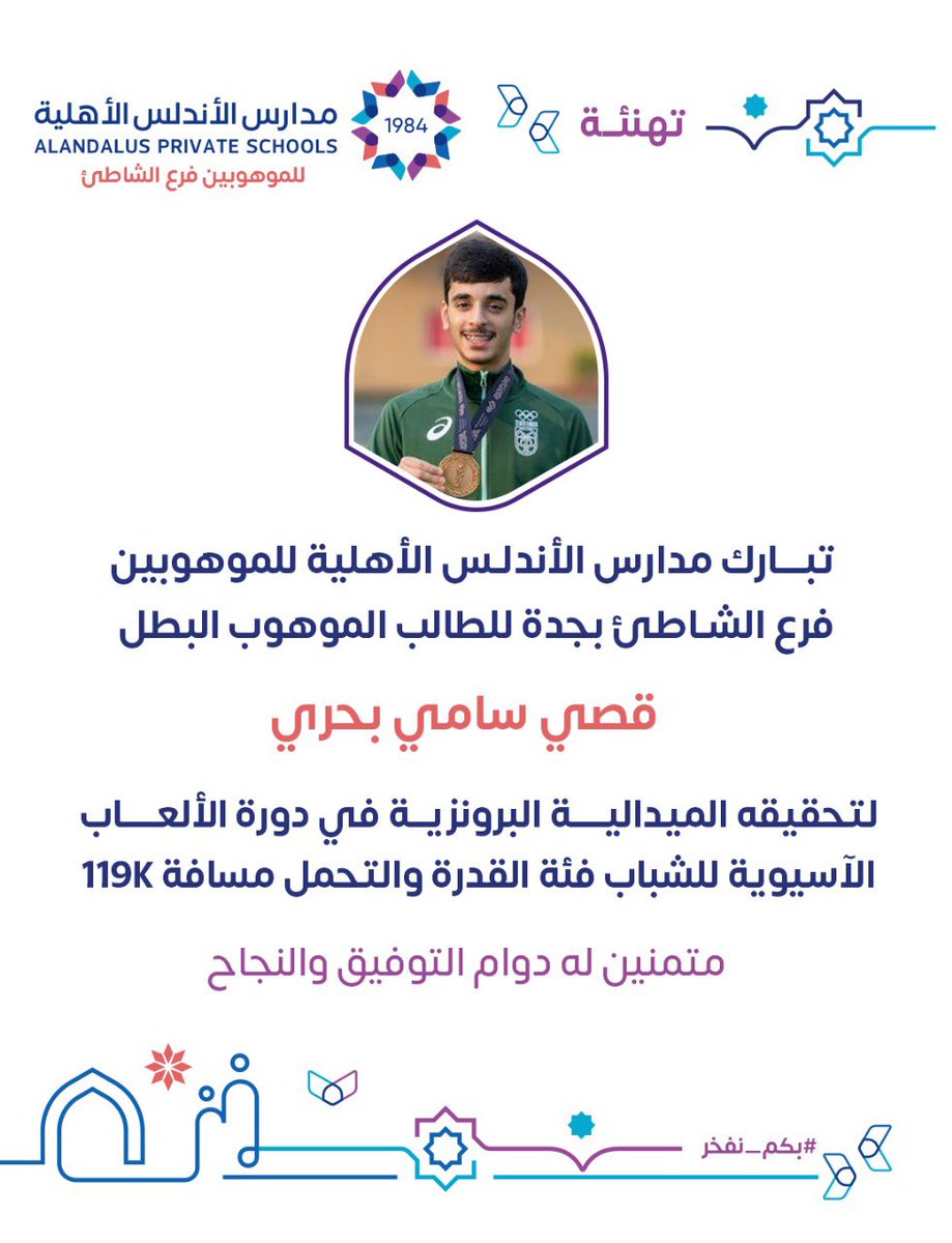 حقق الطالب قصي سامي بحري الميدالية البرونزية في دورة الألعاب الآسيوية للشباب لفئة القدرة والتحمّل لمسافة 119K ضمن المنتخب السعودي 🇸🇦💚

#بكم_نفخر