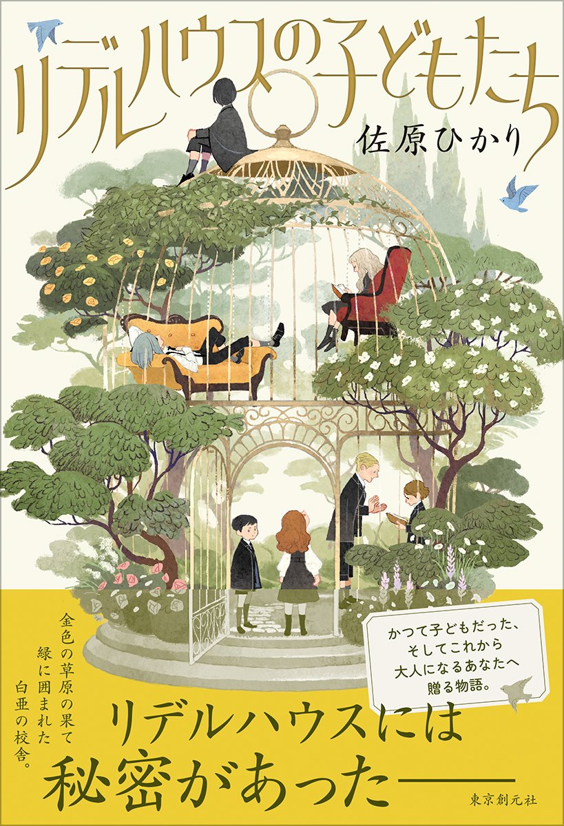 tokyosogensha's tweet photo. 【11/20発売】佐原ひかりさんの『リデルハウスの子どもたち』の書影を公開！　素敵なイラストはまめふくさんにお描きいただきました。

発売を記念したトーク＆サイン会を東京・大盛堂書店様で開催します。是非お申込み下さい！https://t.co/RFm26eOdpo https://t.co/tpSUW8VYyp
