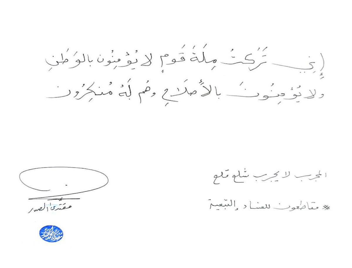 إِني تَرَكتُ مِلَّةَ قَومٍ لا يُؤمِنُون بالوَطَنِ ولا يُؤمِنُونَ بالإِصلَاحِ وهُم لَهُ مُنكِرُون

المجرب لا يجرب شلع قلع
#مقاطعون_للفساد_والتبعية
مقتدىٰ الصدر
المكتب الخاص / النجف الأشرف