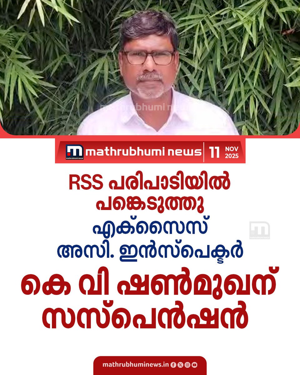 mathrubhuminews's tweet image. സർവീസ് ചട്ടങ്ങൾ ലംഘിച്ച് RSS പരിപാടിയിൽ പങ്കെടുത്തു. പാലക്കാട് മണ്ണാർക്കാട് എക്സൈസ് റേഞ്ച് ഓഫീസിലെ അസിസ്റ്റന്റ് ഇൻസ്പെക്ടർ കെവി ഷൺമുഖനെ സസ്പെൻഡ് ചെയ്തു.
#Excise #Suspension #Palakkad