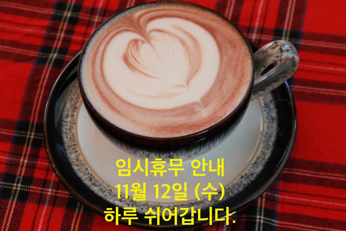 달콤다정 임시휴무 안내
11월 12일 임시 휴무입니다.
방문에 참고해 주세요.