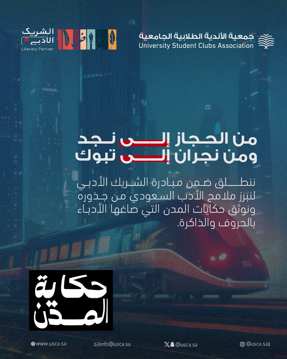 نسير مع الأدب حيث تسير الحكاية.. 
بالشراكه مع  <a href="/LPTC_MOC/">هيئة الأدب والنشر والترجمة</a> 
ننطلق لنوثّق الجمال الذي كتبته المدن.