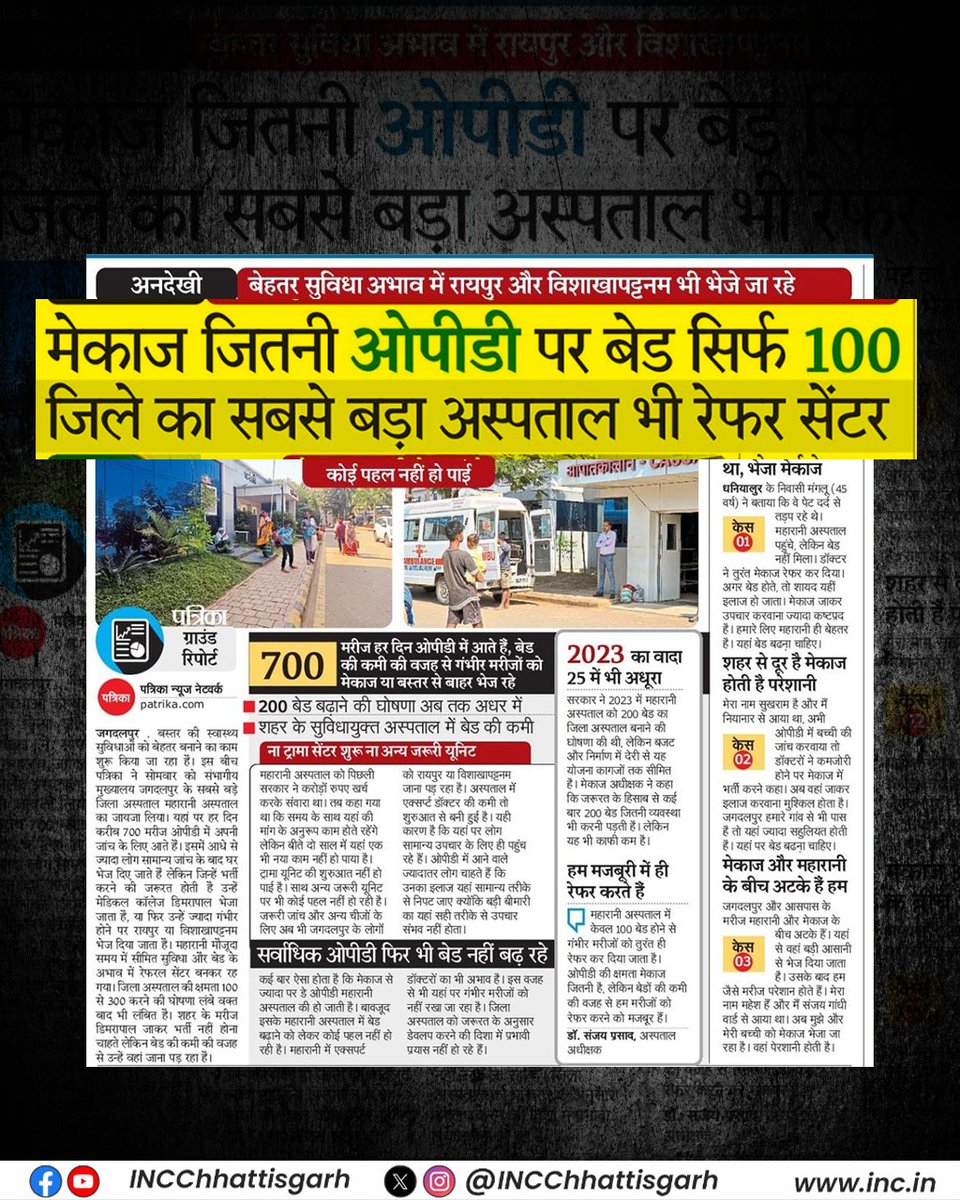 बस्तर के सबसे बड़े जिला अस्पताल महारानी में 700 मरीज रोज़ पहुँचते हैं, लेकिन बेड सिर्फ 100! 

ट्रॉमा यूनिट दो साल से शुरू नहीं हुई और बेड बढ़ाने की घोषणा भी फाइलों में धूल खा रही है। हालत यह कि भर्ती की जगह न होने से गंभीर मरीजों को वहीं से सीधे रेफर कर देना पड़ता है।