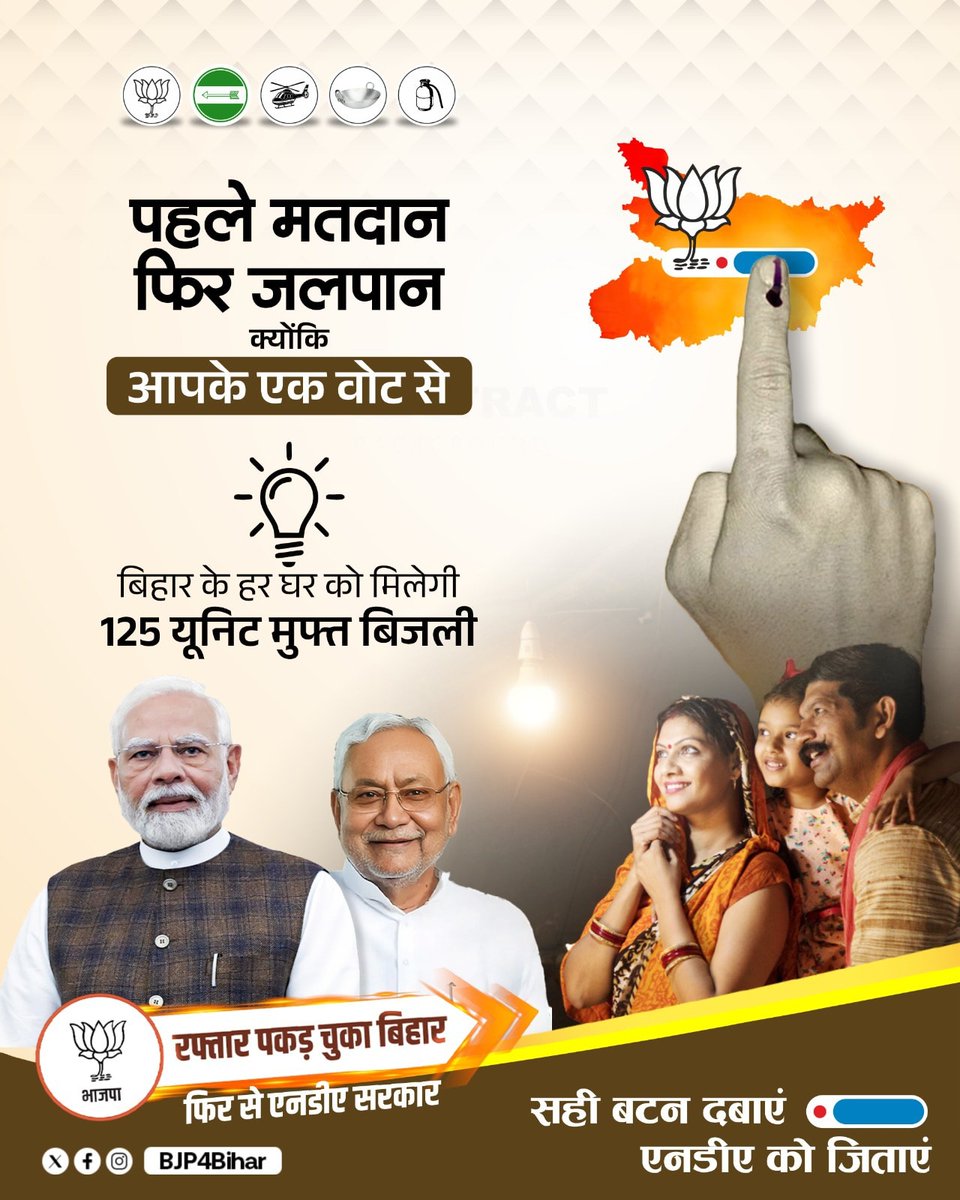 BiharGarv's tweet photo. पहले मतदान, फिर जलपान!
क्योंकि आपके एक वोट से बिहार के हर घर को मिलेगी 125 यूनि�� मुफ्त बिजली।
#मेरा_वोट_NDA_को https://t.co/jpCKmiKsHk