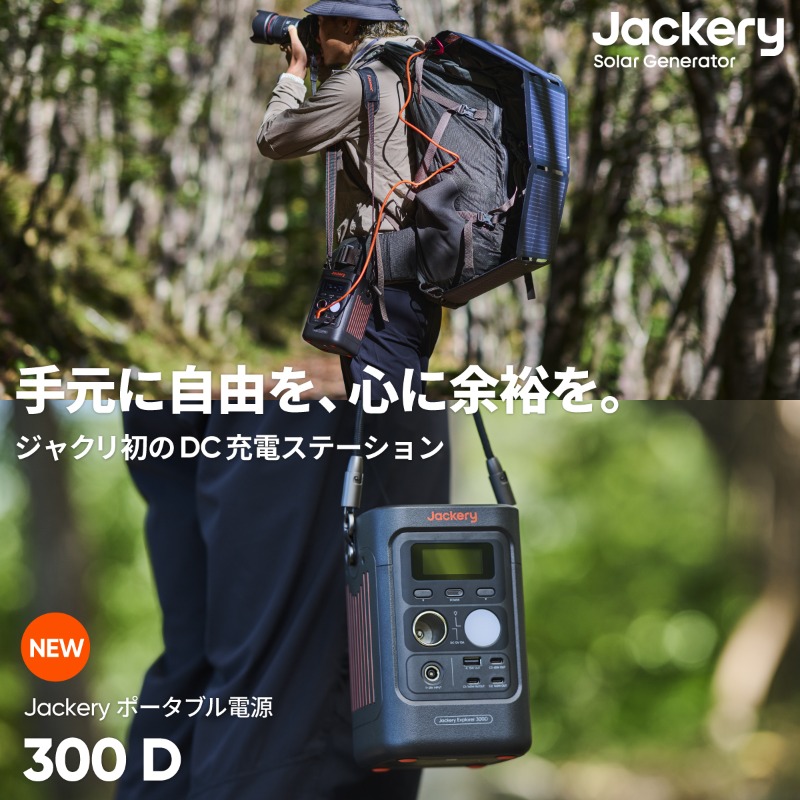 jackeryjapan's tweet photo. 【本日より発売開始！Jackery ポータブル電源 300D】

ACポートをあえて外し、DC・USB充電に特化したちょっと異色の新モデルです。約10,000mAhモバイルバッテリー9台分の容量を、より軽く、よりシンプルに使える形に。

出力は300W。スマホからノートPC、車載冷蔵庫まで同時に給電できます。