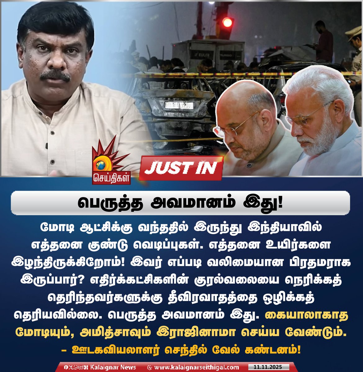 Kalaignarnews's tweet image. பெருத்த அவமானம் இது!

#SenthilVel #PMModi #AmitShah #Delhi #CarBlast #BJPFails #KalaignarSeithigal
