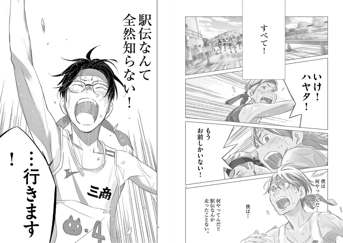 【明日12日まで無料】
#駅伝男子プロジェクト は元々は「駅伝男子の恋」みたいなタイトルで描こうと思っていた作品
もうすぐ5巻が出ますよ〜!
現在進行形の作品なので、裏話的なものは置いといて 