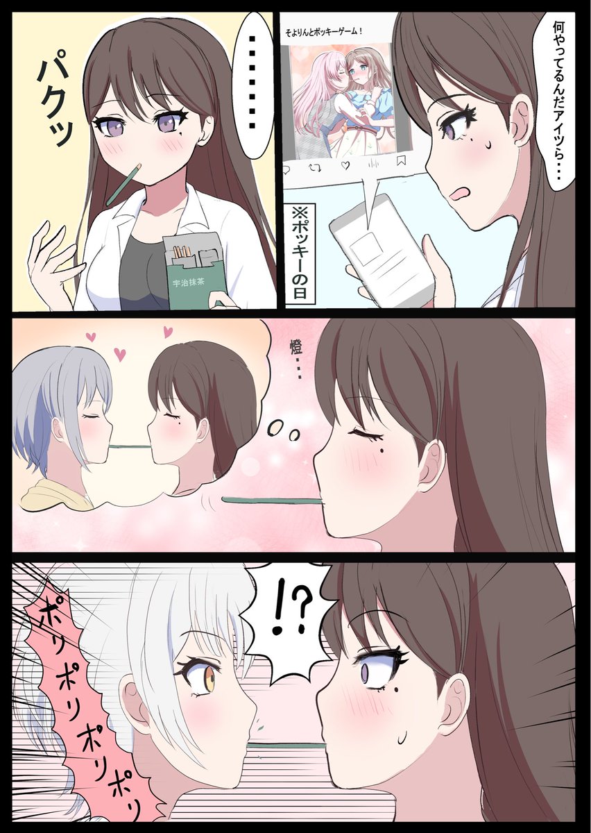 #バンドリ
りっきーとポッキーの日