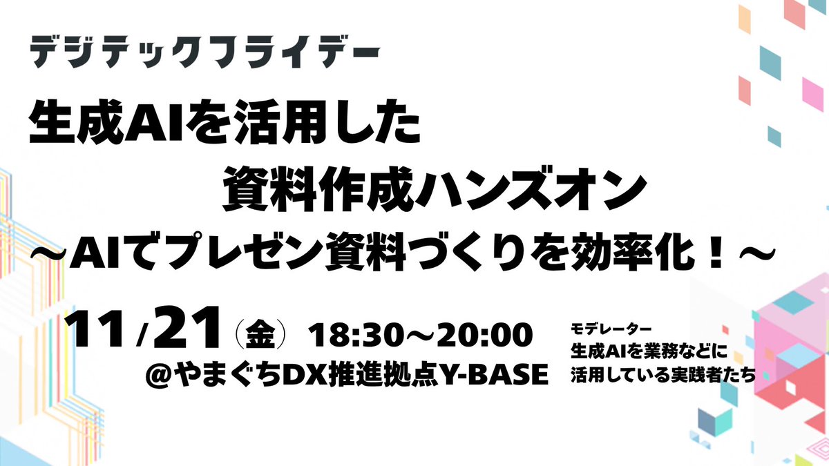 ybase_digitech's tweet photo. 次回の #デジテックフライデー は11/21（金）開催！ テーマは「生成AIを活用した資料作成ハンズオン」。 AIを使って効率よく“伝わる資料”を作る方法を、みんなで体験します💻 📍Y-BASE 申込不要・途中入退室OK 👉前回の様子：https://t.co/wAiHSY8Kje https://t.co/GDkLedvN5C