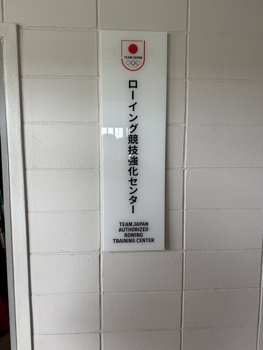 地元鳥取県米子市の錦海ボートコースがJOCの「競技強化センター」になったよ。

空港から車で20分、特急停車の最寄り駅から車で5分の立地。漕ごうと思えば片道15〜16㌔漕げちゃう水域。艇庫併設のウエイトルームやたくさんのエルゴ、ボート小艇中心にたくさん。

合宿にオススメ！！