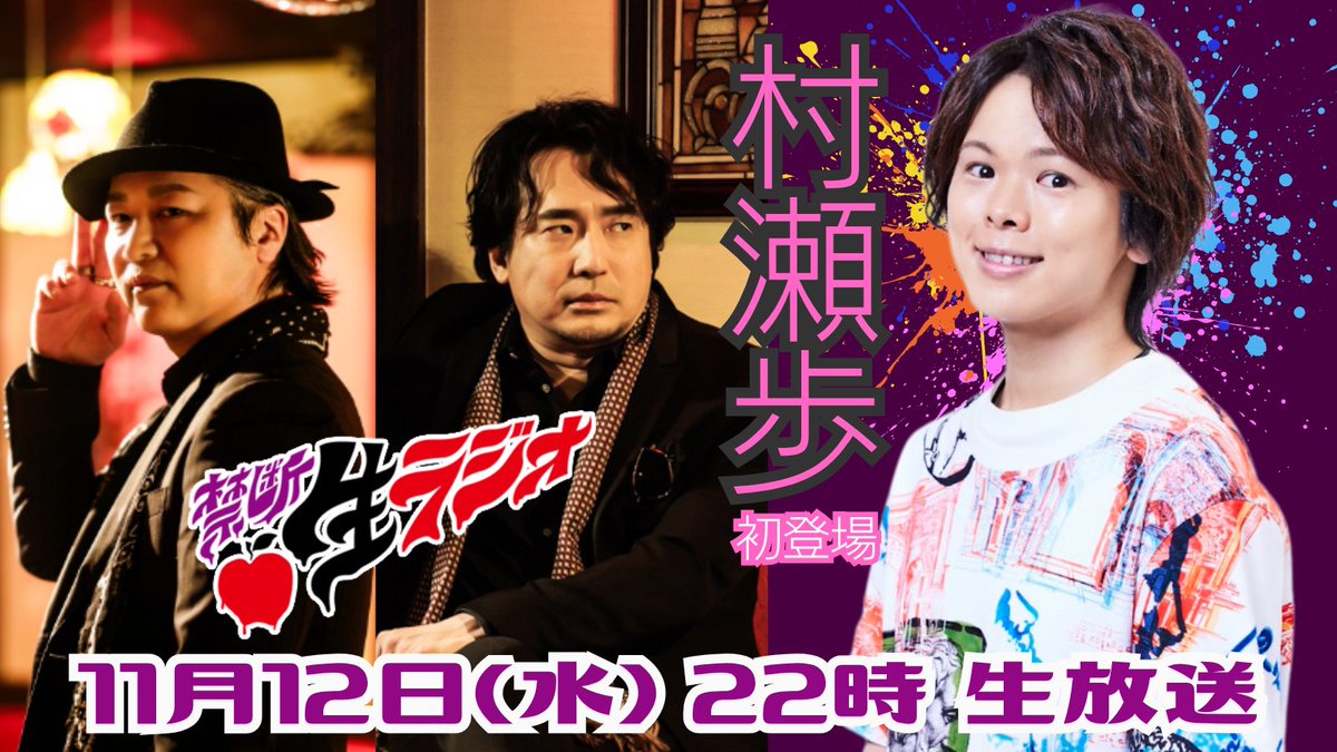 kindan_staff's tweet image. #村瀬歩 さん初ゲスト✨

#鳥海浩輔 #安元洋貴 禁断生ラジオ
11/12（水）22時～生配信
【ニコニコ】
live.nicovideo.jp/watch/lv348896…
【ラビパ＋】
rabbitxparty.com/live/smjHGS2gP…

メールテーマは
カンパイしてください🍻
おめでたいこと、嬉しかったこと、自慢したいこと、伝えたいことなど…