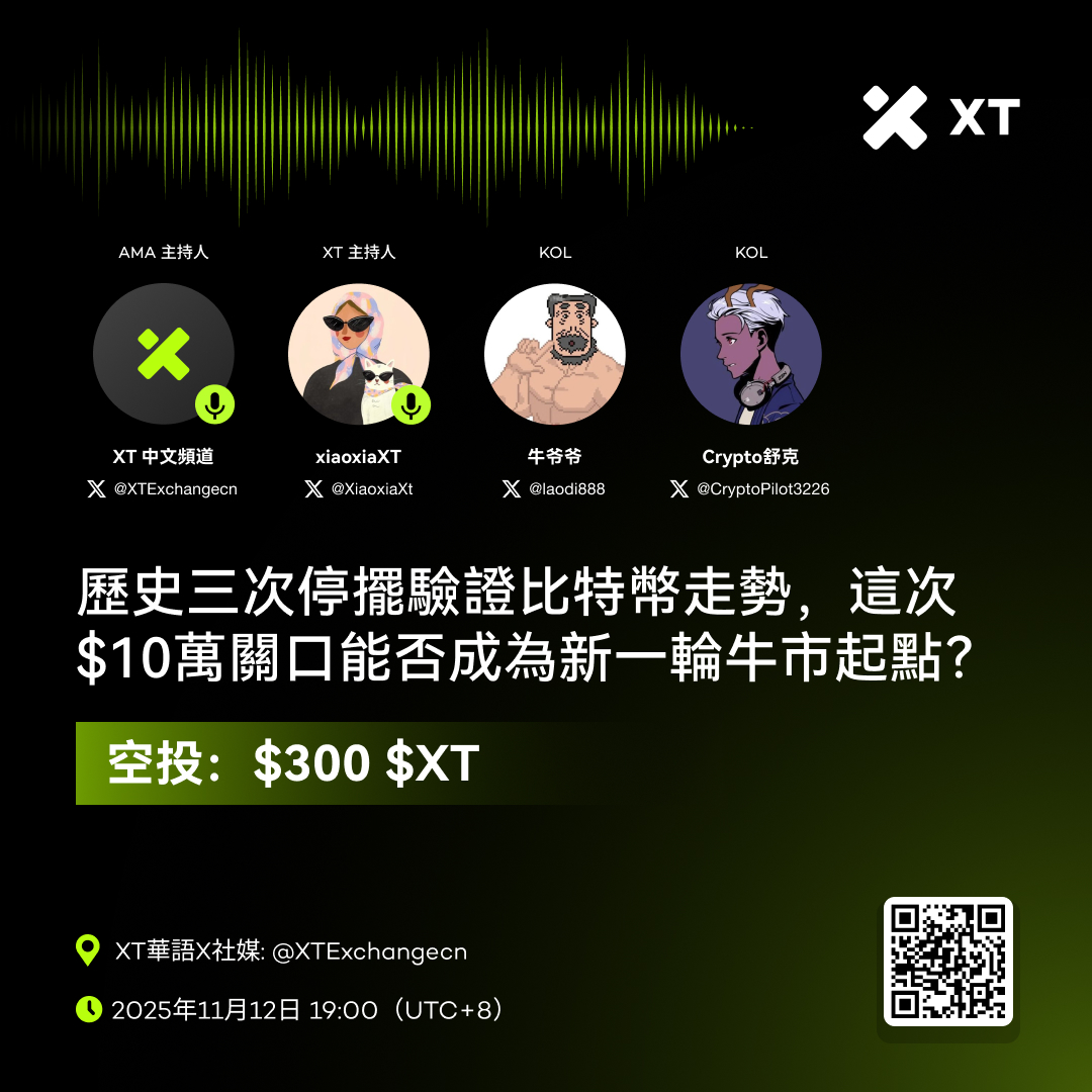 XTexchangeCN's tweet photo. 🎙️ 歷史三次停擺驗證比特幣走勢，這次$10萬關口能否成為新一輪牛市起點？

🗓 2025年11月12日 19:00（UTC+8）
📍  馬上預約：https://t.co/0Nbpo3m4rt

💰 空投獎勵：$300 XT
1⃣  關注 @XTExchangecn   
2⃣  點讚+轉發，加標籤 #XT 並@ 2位好友  
3⃣  使用指定鏈接注冊【https://t.co/WgXUL6FfI6】并留下新的 XT UID  

💰 留言提問 & Space 互動都有獎！

🎙 XT 主持人：小夏 @XiaoxiaXt
🌟 特邀嘉賓：
牛爷爷 @laodi888
Crypto舒克 @CryptoPilot3226

#XT #Airdrops #giveaway #Bitcoin #CryptoMarket