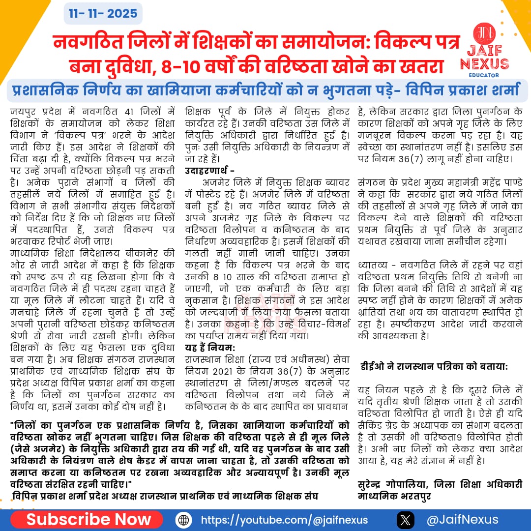 *राजस्थान में नवगठित जिलों में शिक्षकों का समायोजन: विकल्प पत्र बना दुविधा, वरिष्ठता खोने का खतरा*
               *नवगठित जिले या मूल जिले में जाने का विकल्प, 8-10 साल की वरिष्ठता खत्म होने का डर*
#डीपीसी  #dpc 
#new_district_option_form