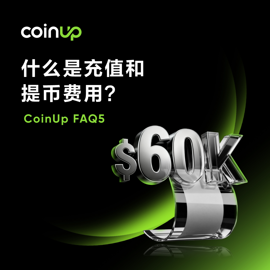 COINUPZH's tweet image. 💡充值 &amp;amp; 提币费用一次看懂！

✅ 充值：平台不收取手续费
✅ 提币：费用随网络拥堵动态调整

🌐 区块链手续费 ≠ 平台收费，是支付给矿工或验证者的交易费。

👉 出金前记得查看最新费率，让每笔交易更安心！

🔗 阅读更多：notice.coinup.io/hc/zh-cn/artic…

#CoinUp #CP #FAQ