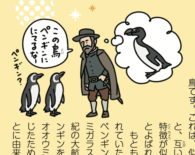 Suicaのペンギンの卒業が話題だけど、元々ペンギンと呼ばれていた全く別の鳥がいた。

#絶滅生物事典
https://t.co/yqFiQjqPrO

現生するペンギンは16世紀の大航海時代に、南半球でペンギンを発見したヒトたちが、オオウミガラスに似ていると感じたため、ペンギンとよんだことに由来している。 