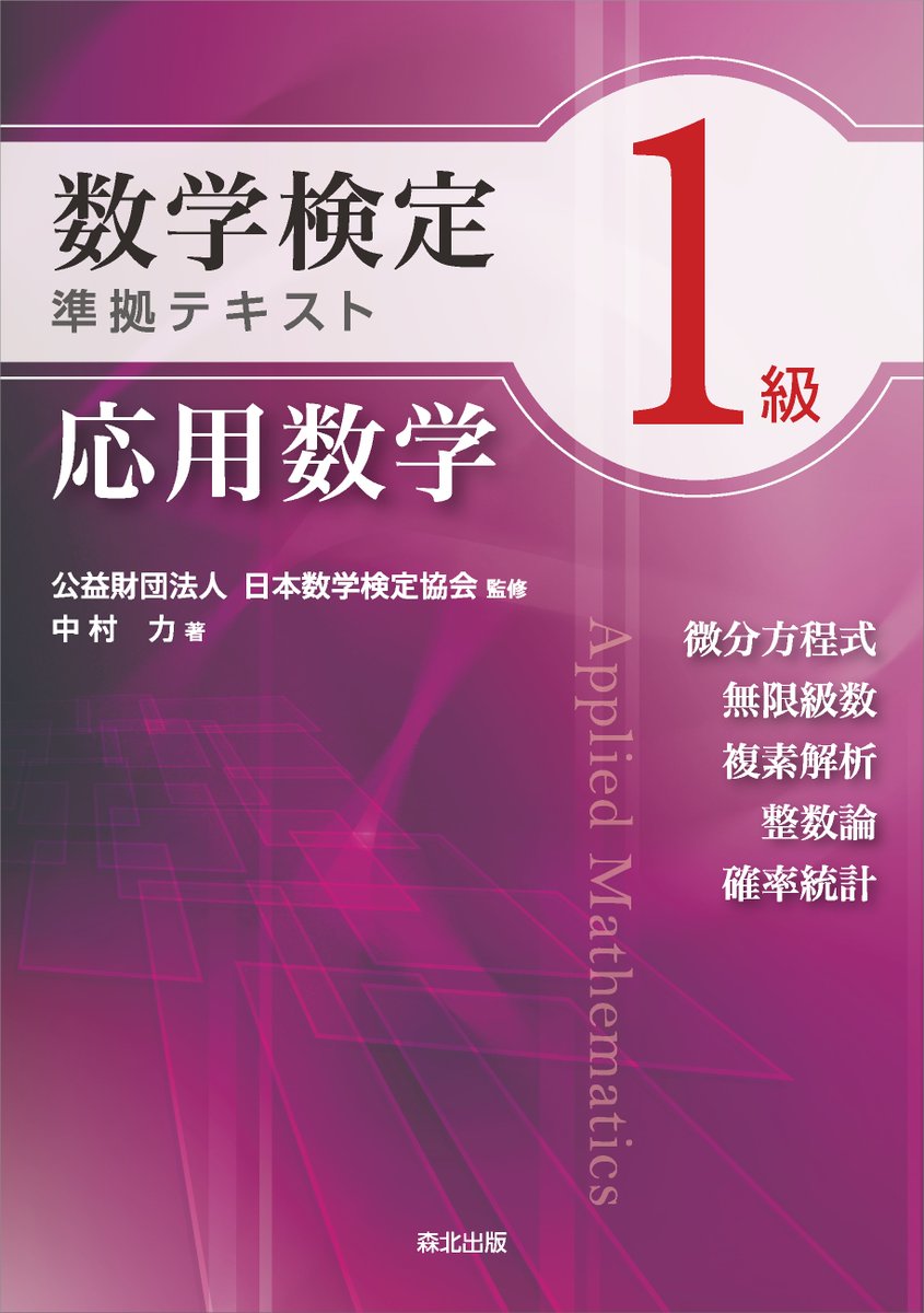 新刊情報】 「数学検定 1 級準拠テキスト 応用数学」（公益財団法人