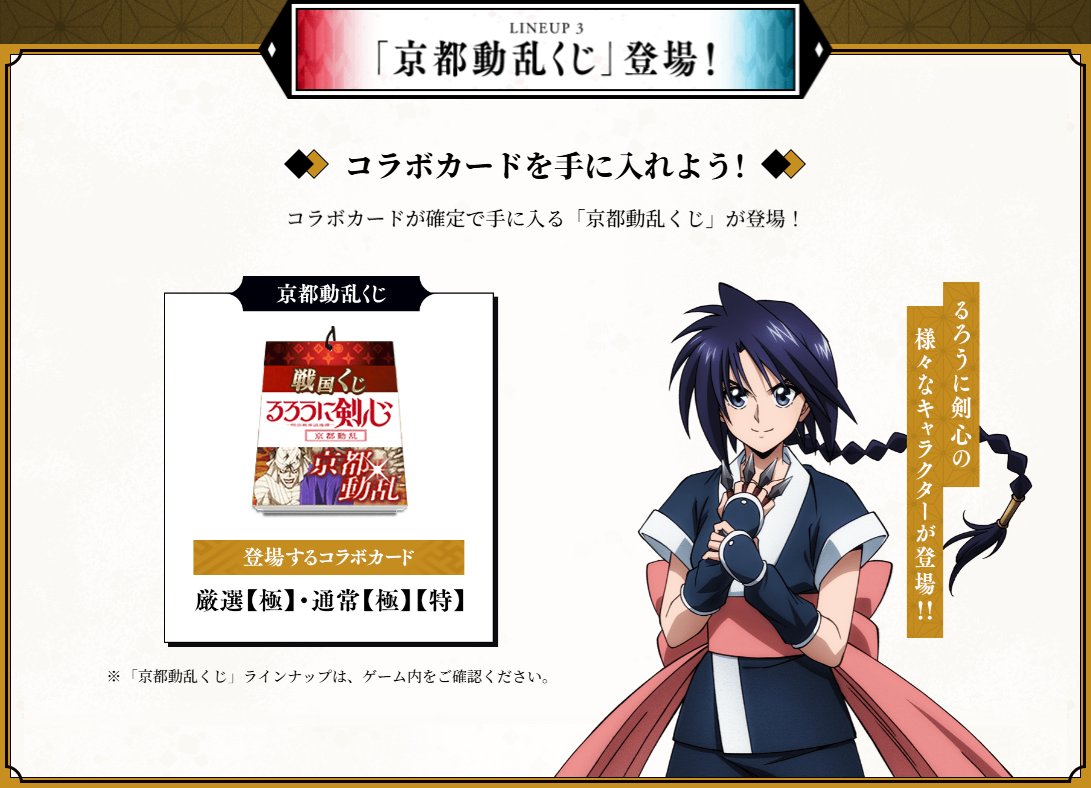noroshi_ixa's tweet image. #戦国IXA
📺TVアニメ『#るろうに剣心 －明治剣客浪漫譚－ 京都動乱』コラボにて

期間中の累計ログイン日数に応じて
🎟「京都動乱くじチケット」や㊗「京都動乱【祝】」がもらえる
🎁ログインキャンペーン開催中もく

🔥「京都動乱くじ」🔥からはコラボカードが手に入るもく✨
sengokuixa.jp/rurouni-kenshi…