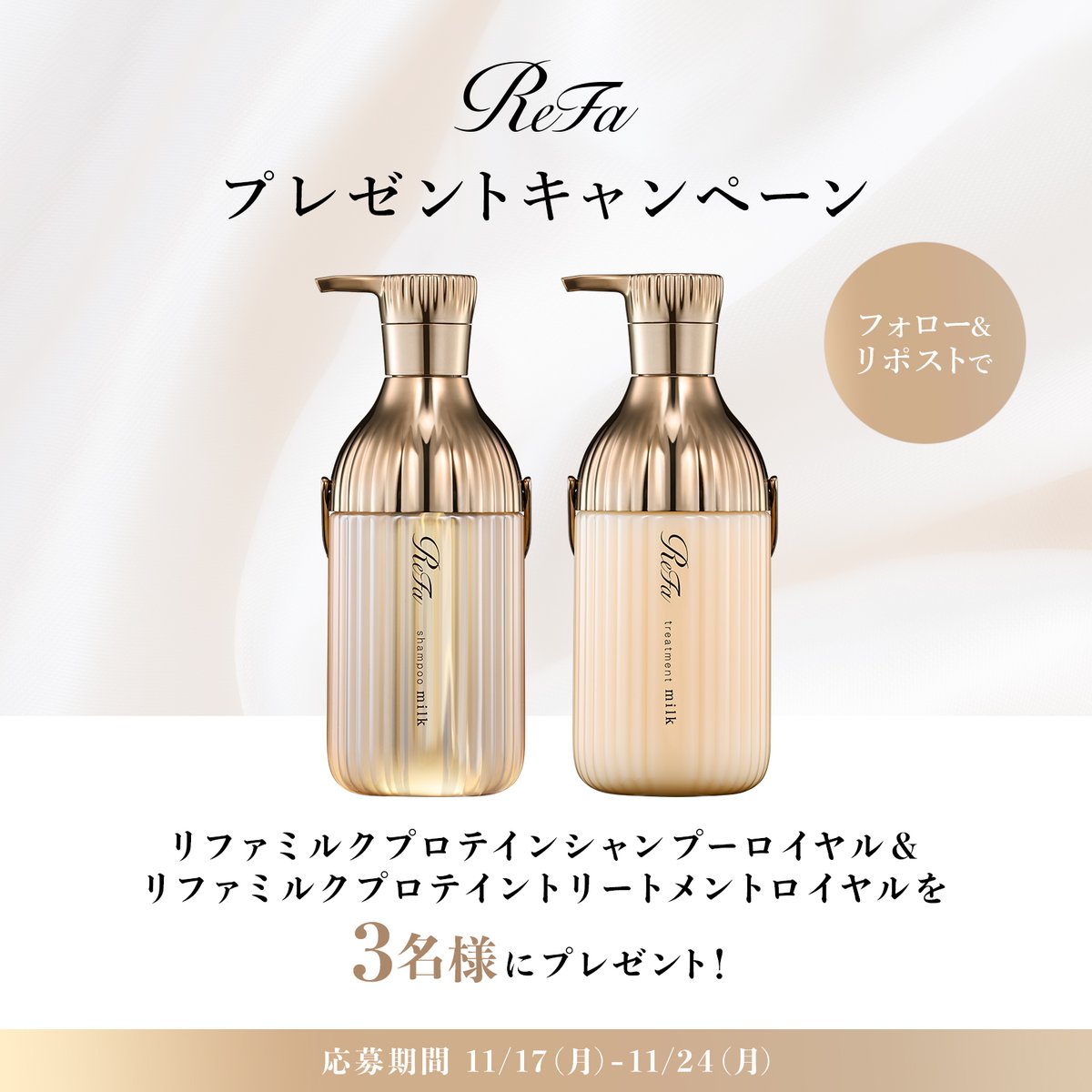 MTG_OnlineShop's tweet image. ／
#プレゼントキャンペーン 開催！
＼

リファの「リファミルクプロテインロイヤル」が
抽選で3名様にあたる！🐄🤍

現代人の5大ハイダメージに。
ダメージを気にせず、自分らしいヘアスタイルを楽しみたいあなたへ。

香りの持続にもこだわった、
ホワイトアンバーミルクティーの香りです。…