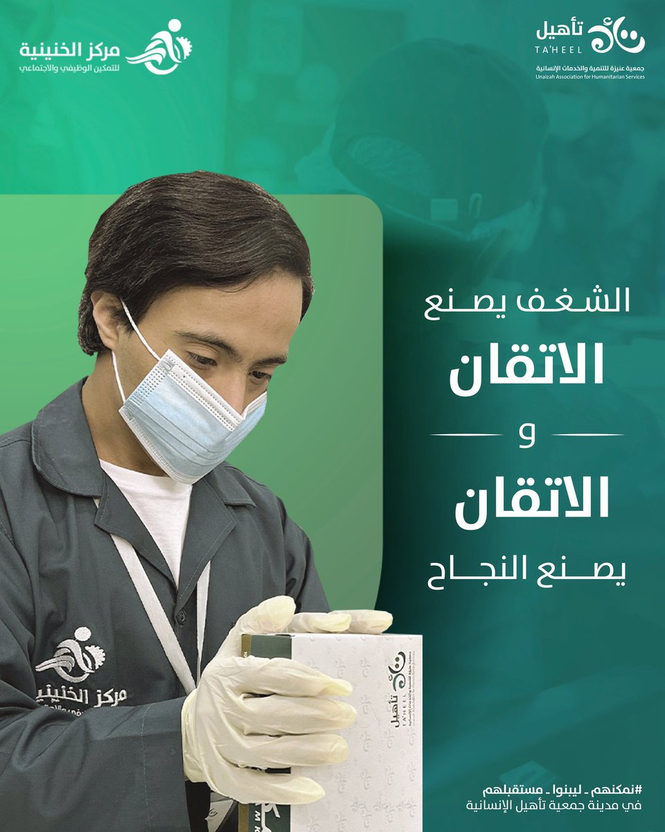 ✨ الشغف يصنع الإتقان، والإتقان يصنع النجاح ✨

بخطوات واثقة، وعزيمة لا تعرف المستحيل 💪🏼
يواصل أبناء مركز الخنينية عملهم بإتقانٍ وشغفٍ يعكس روح التمكين والإبداع 🌿

نفخر بجهودهم التي تُترجم القيم إلى إنجازات حقيقية على أرض الواقع 🤝🏼🤍

#مركز_الخنينية_للتمكين_الوظيفي_والاجتماعي