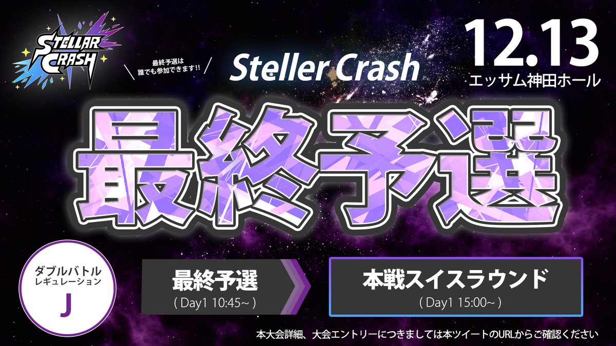 ポケモンSVダブルバトル
コミュニティ全国大会「Stellar Crash」

現地で開催される最終予選のエントリーを受付中です！
勝ち上がった方は、そのまま同日に開催される本戦に参加することができます💪

大会の詳細・エントリーは下記の記事をご確認ください。

#ステクラ