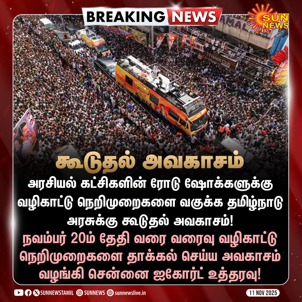 sunnewstamil's tweet image. #BREAKING | அரசியல் கட்சிகளின் ரோடு ஷோக்களுக்கு வழிகாட்டு நெறிமுறைகளை வகுக்க தமிழ்நாடு அரசுக்கு கூடுதல் அவகாசம்! 

- சென்னை உயர்நீதிமன்றம்

#SunNews | #RoadShow | #MadrasHC