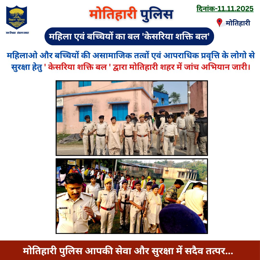 motihari_police's tweet photo. महिला एवं बच्चियों का बल 'केसरिया शक्ति बल' |
.
.
@bihar_police @BiharHomeDept @Dm_Motihari
#haitaiyarhum #bihar #champran #motihari https://t.co/djQpZdVrxY