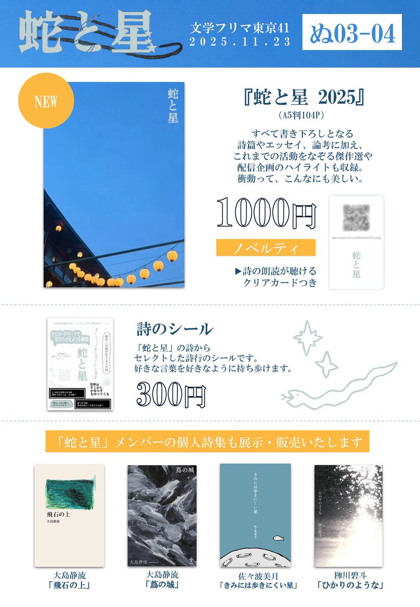 文学フリマのお品書きです。
「蛇と星」初となる詩誌は、詩にエッセイに論考にと欲張りな、夢のような一冊になりました。
🐍11/23（日）文学フリマ東京41
🌟ぬ03~04（南3-4ホール）
にてお待ちしております！（佐々波）

#文学フリマ #文学フリマ東京 #文学フリマ東京41