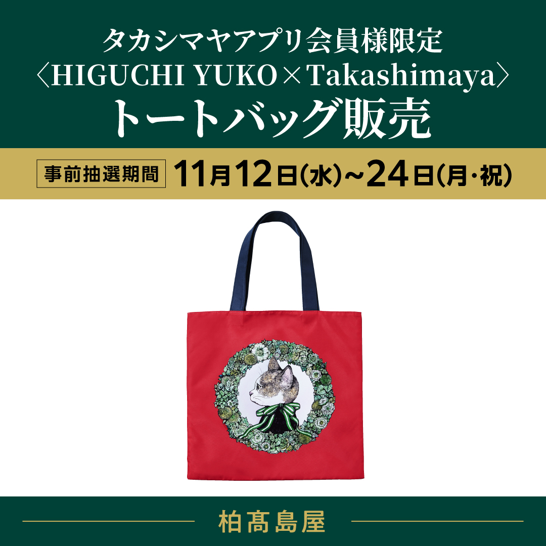 新品未開封】ヒグチユウコ 高島屋 コラボ 限定トートバッグ 2025