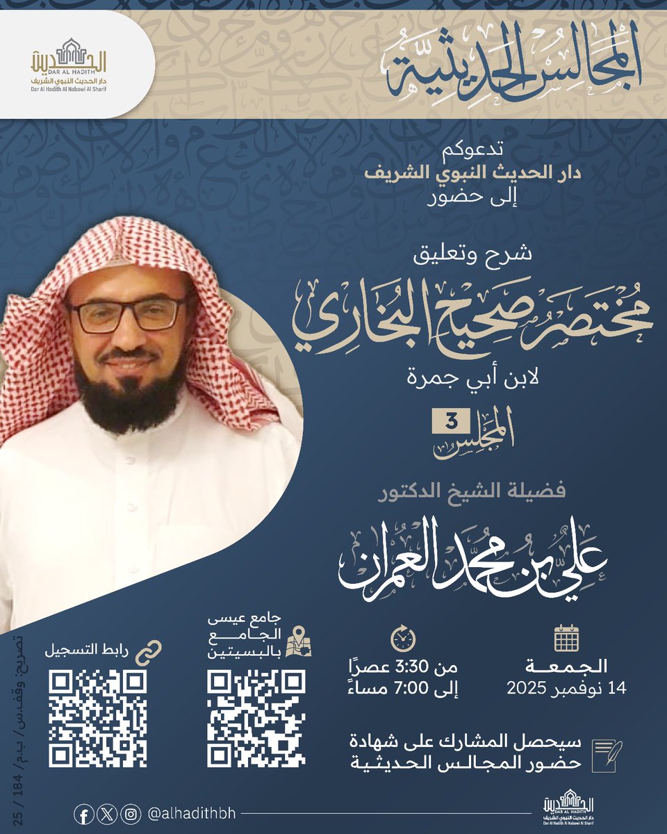 alhadithbh's tweet photo. دار الحديث النبوي الشريف تجدد اللقاء بطلاب العلم في المجالس الحديثية
المجلس الثالث3️⃣:
📚 شرح وتعليق مختصر صحيح البخاري لابن أبي جمرة 

لفضيلة الشيخ الدكتور:
🎙️ علي بن محمد العمران

#دار_الحديث 
#المجالس_الحديثية 
#البحرين https://t.co/DVwRwsxR6b