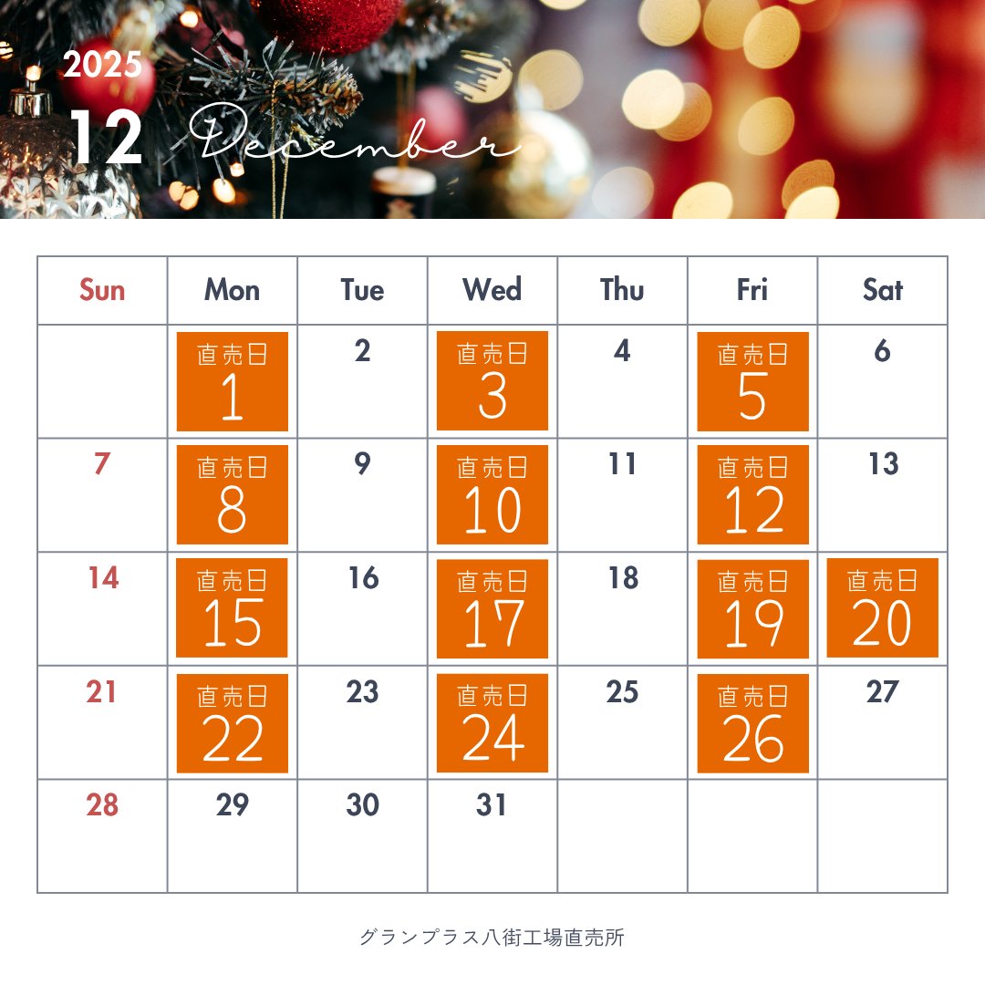 八街工場直売会の2025年12月日程です🎄🥰🍫 休業日がございますのでご
