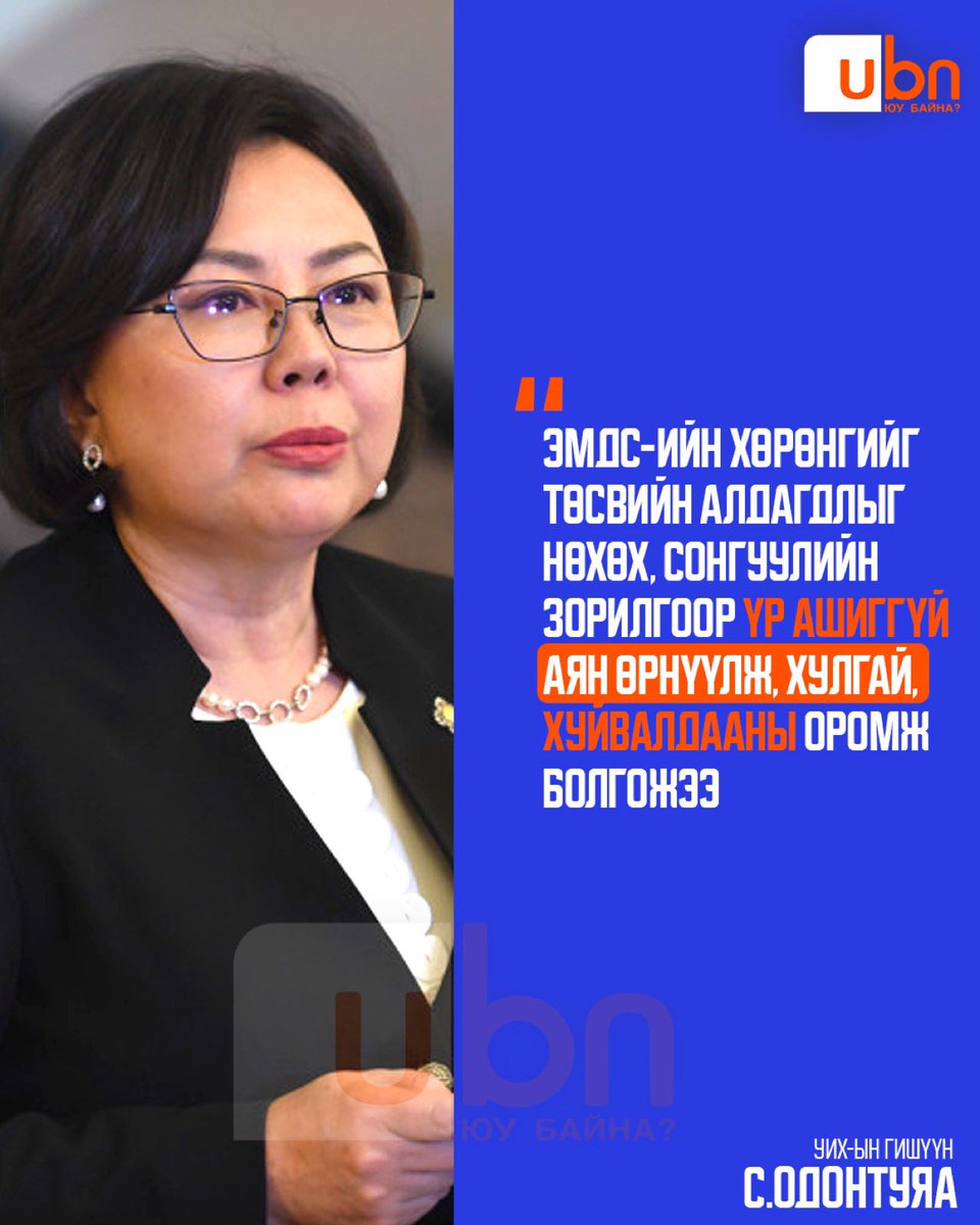 С.Одонтуяа: 2017 онд МАН  ЭМДын ЗӨВ тогтолцоог өөрчилж, ЭМЯамны харьяанд оруулсан нь хүндрэлтэй нөхцөл байдлын шалтгаан болсон. ЭМДС-ийн хөрөнгийг төсвийн алдагдлыг нөхөх, сонгуулийн зорилгоор үр ашиггүй аян өрнүүлэх,хулгай, хуйвалдааны оромж болгожээ.Яаралтай харьяаллыг өөрчилж,