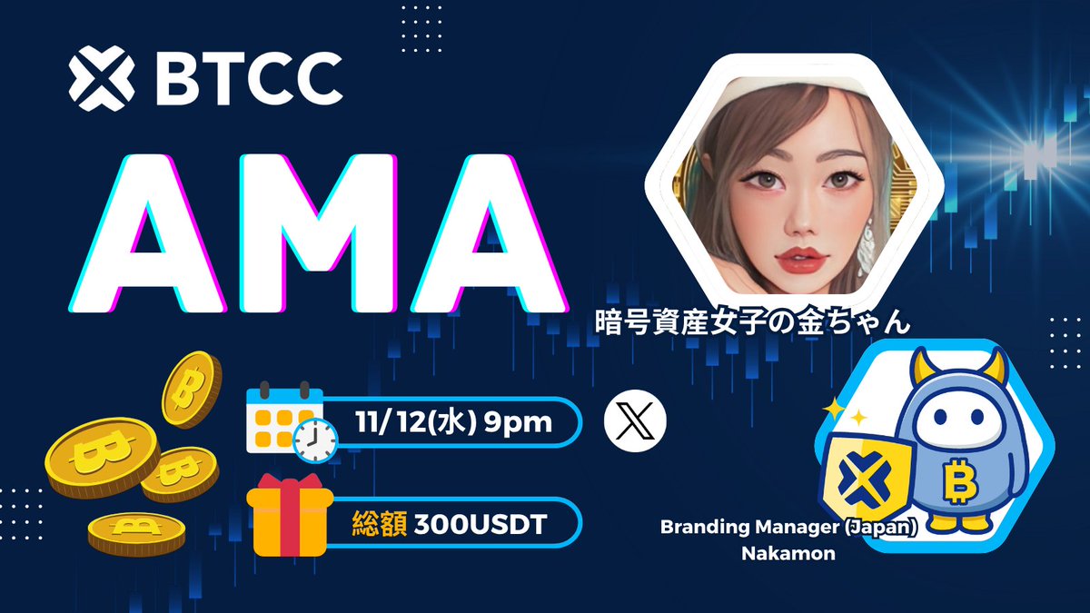 btcc_japan's tweet image. 暗号資産女子金ちゃん X BTCC AMA開催決定📢
(Giveaway 有り🎁)

⏲️ 11/12 (水) 9pm
⚡️AMA会場: x.com/i/spaces/1yNGa…
🎙️ ゲスト:   @kimchan_btc 暗号資産女子金ちゃん
🎙️ ホスト:   @btcc_japan Nakamon
🚩テーマ: マクロ経済が及ぼすビットコイン価格

📢 Giveaway同時開催🎁
☑ Follow…
