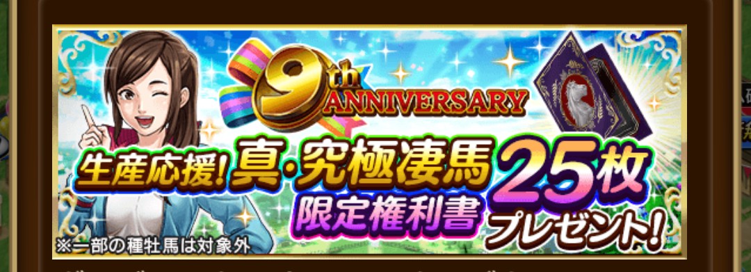 tonymarpen's tweet photo. ダビマス9周年！
神ラインナップの限定権利書で久々生産楽しめたけど使い尽くして終了…
限定権利書商品化してもいいと思いますよ？
サイテーション無償枠で出たものの(ありがたや)これが牧場初の走中因子の体たらくなんで…再休眠かな… https://t.co/CL597Cwkir