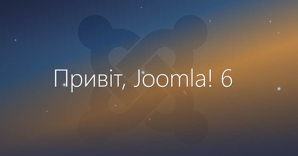Joomla 6 замість вдалої Joomla 5, що нового?!
webbuilding.pro/ukr/blog/novi-…
