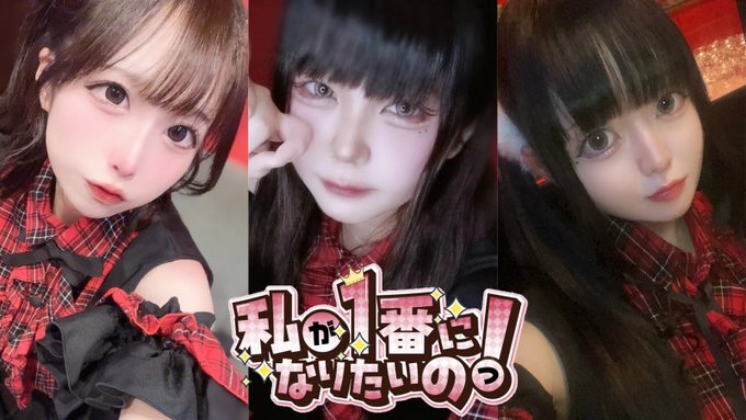 私が1番になりたいのっ！のツイート