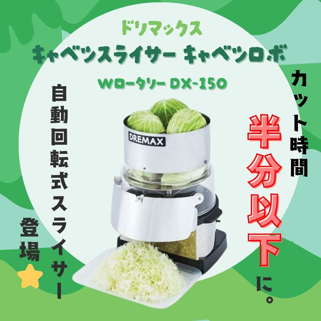 ドリマックス キャベツスライサー　キャベロボ 楽天市場】ドリマックスDREMAX キャベロボ DX-150 『スライス 千切り
