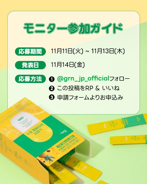 🍍イエローパイナップル酵素 モニター募集！🍍
パイン由来のブロメライン酵素で美味しくキレイ✨
11/11(火)〜11/13(木)／50名様限定🎁

当選者様にはメールにてご連絡いたします。
Ｘで大量メッセージが送れないため、予めご了承ください。

docs.google.com/forms/d/1mePYA…