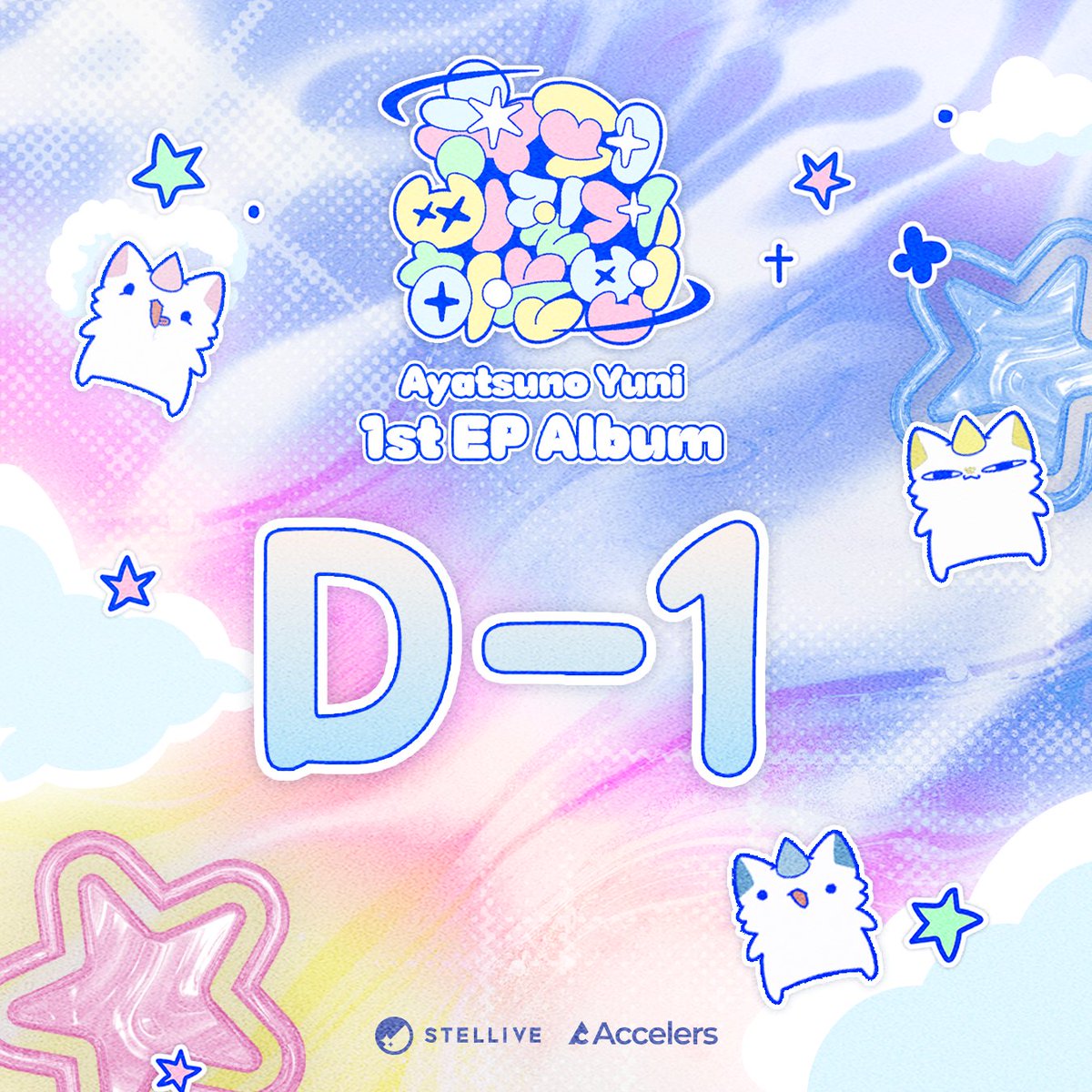 💌 아야츠노 유니 1st EP <슈퍼삐질게하는법>

D - 1 !

🔗음원 미리 저장하기!
lnk.to/SUPERYUNI

🛒 <슈퍼삐질게하는법> 예약 판매처

팬딩: fanding.kr/@stellive/shop
YES24: accel.ink/JGZMbZYU
알라딘: accel.ink/3ReB4YfG
핫트랙스: accel.ink/mjQ1NIPt
케이타운포유: