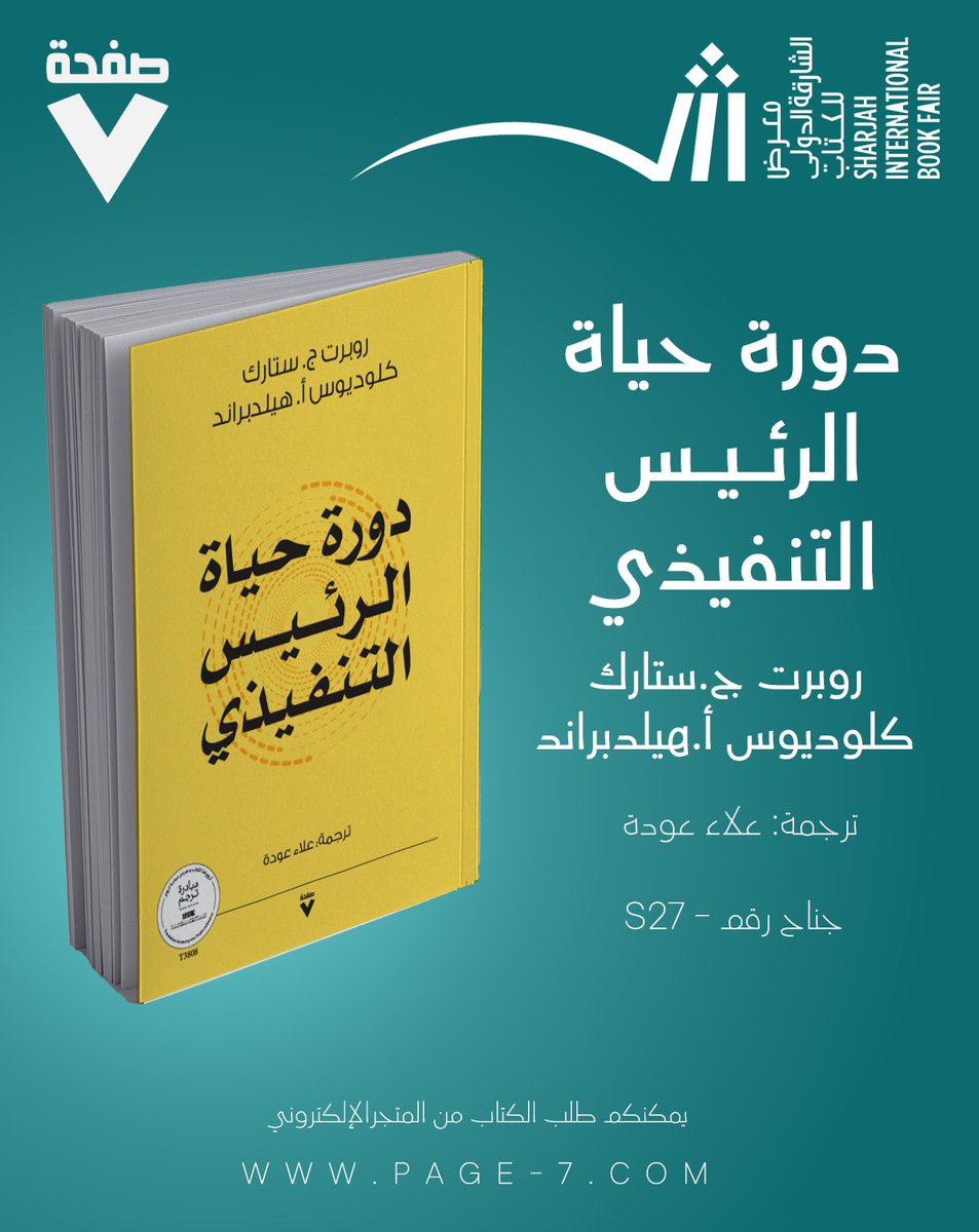 Page7publishing's tweet image. يقدّم كتاب &quot;دورة حياة الرئيس التنفيذي&quot; دروسًا ملهمة وقيادية عبر مراحل مسيرة القائد نحو التميّز. استند هيلدبراند وستارك إلى بيانات نوعية وكمية، ونسجوا تحليلاً عميقًا مدعومًا بأمثلة وقصص حيّة.
مرجع عملي لا غنى عنه لأي قائد يطمح لفهم أعمق وتجهيز نفسه لمتطلبات القيادة في أعلى…