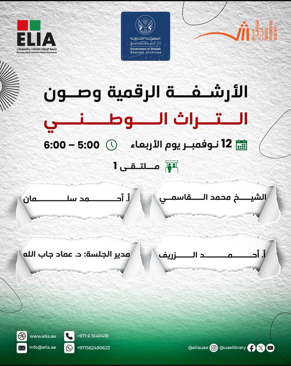 � ندوة الأرشفة الرقمية وصون التراث الوطني 🇦🇪
دعوة للتأمل في دور التقنية بحفظ ذاكرة الوطن.
🗓️ 12 نوفمبر | ⏰ 5 - 6 مساءً | 📍 ملتقى 1

#التراث_الوطني #الأرشفة_الرقمية #الشارقة #الإمارات